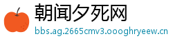 朝闻夕死网